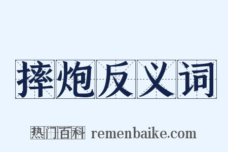 摔炮反义词是什么意思的图片